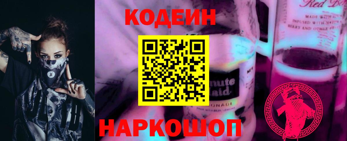 Кодеин напиток Lean (лин) Когалым